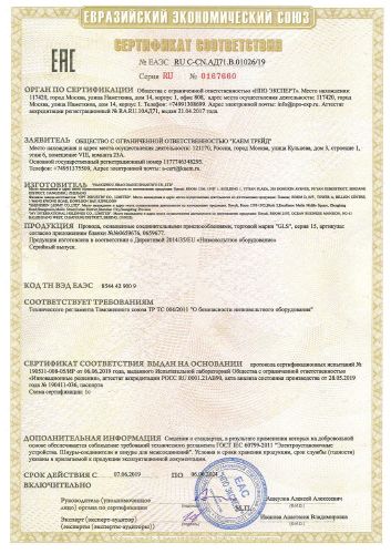 Сертификат соответствия GLS провода.jpg
